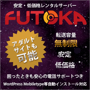安定・低価格レンタルサーバー FUTOKA